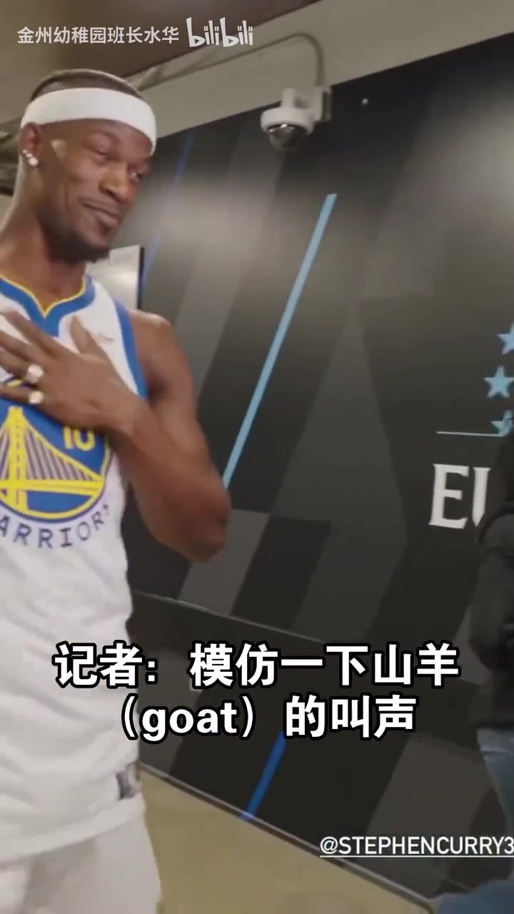 情商模仿一下goat的叫声巴特勒我的名字叫斯蒂芬库里