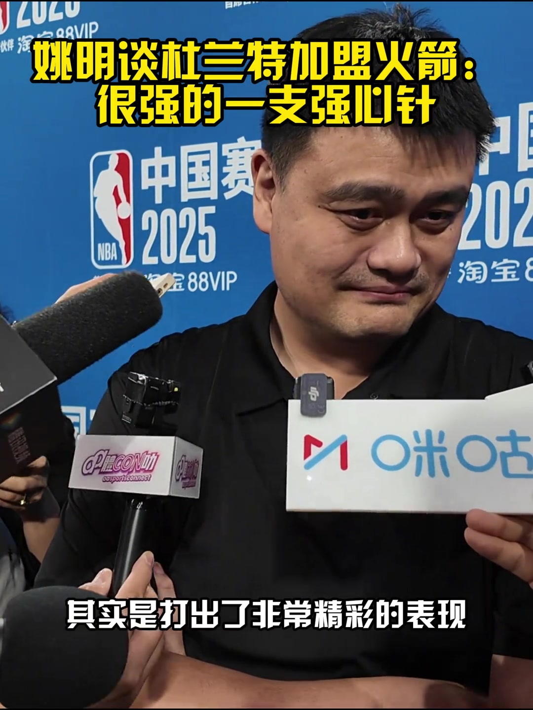 姚明仍关注老东家火箭 西部十几年来竞争激烈 KD强心剂