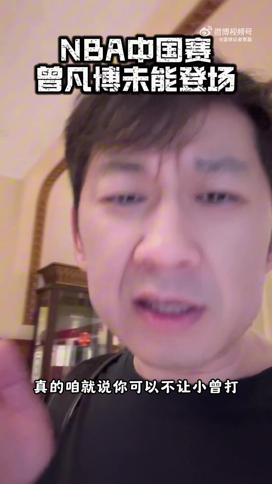 篮球记者贾磊篮网真的气死我了 曾凡博一秒不上 浪费钱费时间