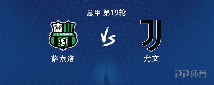 尤文客战萨索洛：伊尔迪兹搭档戴维，坎比亚索、麦肯尼出战