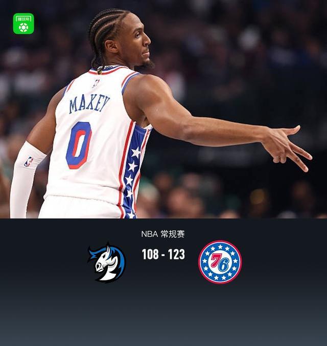 76人123-108力克独行侠，马克西34+8+10，VJ23分，弗拉格12+7+7